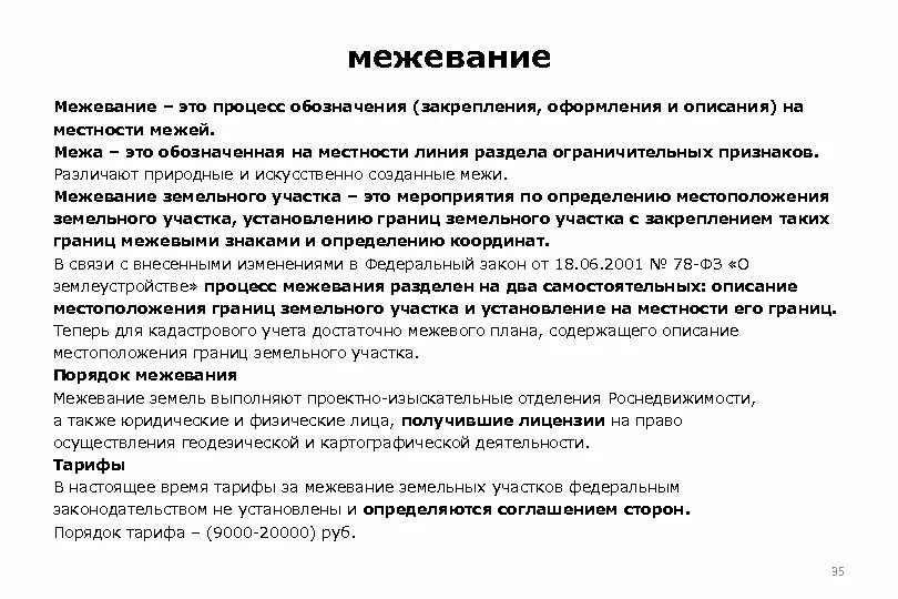 Межевание это определение. Процесс отмежевания это. межа. межа это определение. межевать.