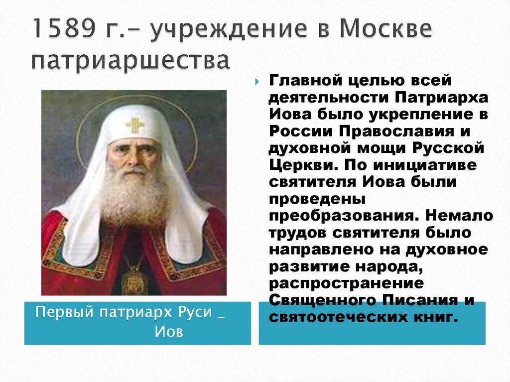 Введение патриаршества дата. 1589 г. учреждение патриаршества в москве. первый патриарх московский и всея руси иов. 1589 г учреждение патриаршества на руси патриарх иов. избрание первого патриарха всея руси 1589.