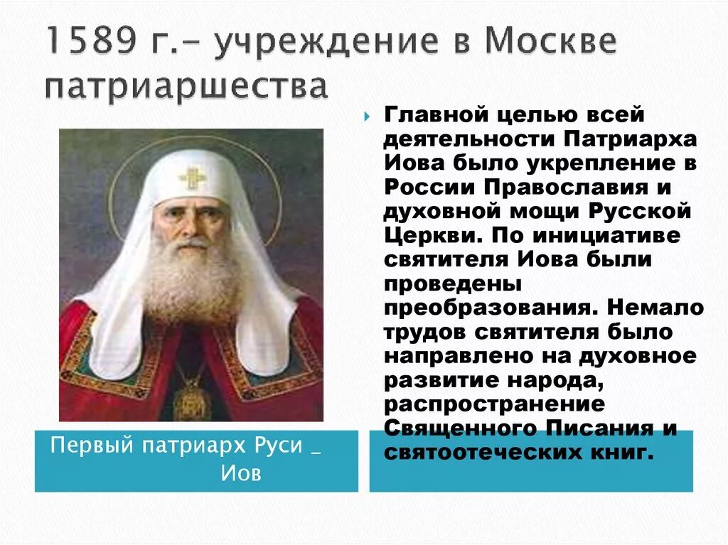 1589 Учреждение патриаршества в России. Патриарх Иов 1589. Первый Патриарх Московский и всея Руси Иов. 1589 Г учреждение патриаршества на Руси Патриарх Иов.