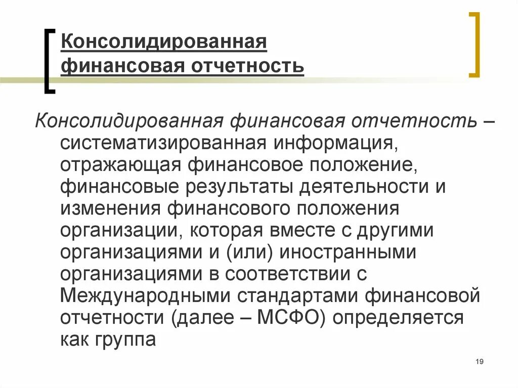 Консолидированная отчетность организации. Консолидированная финансовая отчетность. Консолидированная отчетность это. Консолидация бухгалтерской отчетности. Консолидируемая финансовая отчетность.