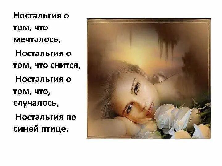 Ностальгия значение. Ностальгия стихи. стихи ностальгия по прошлому. ностальгические стихи о прошлом. открытка ностальгия о прошлом.