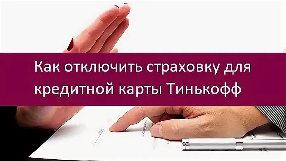 Как отключить страховку в альфа банке