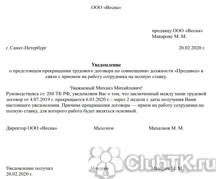 Уволить без согласия работника. Уведомление об увольнении работника по инициативе работника образец. Уведомление сотрудников об увольнении сотрудника. Уведомление об увольнении совместителя образец. Уведомление об увольнении работника по совместительству.