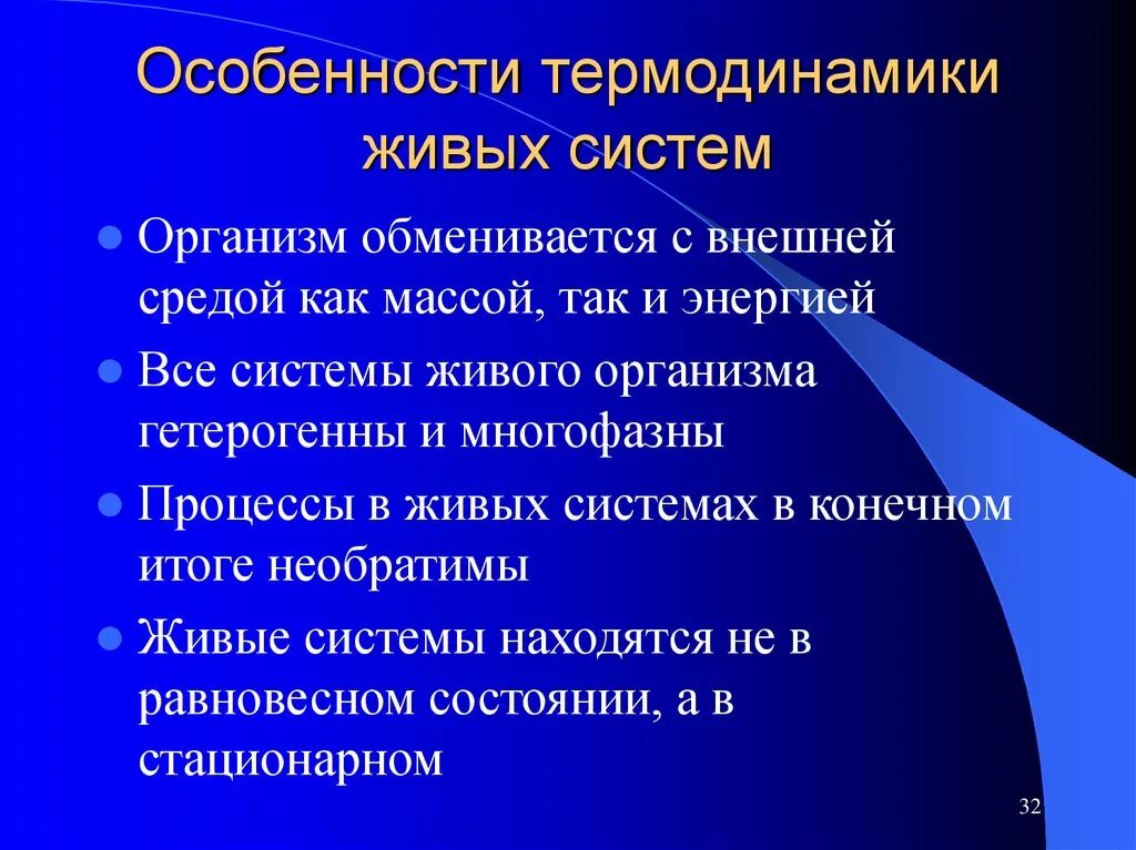 Основные особенности живого. Термодинамика живых систем. Особенности термодинамики живых организмов. Термодинамика живых систем кратко. Процессы живых систем.