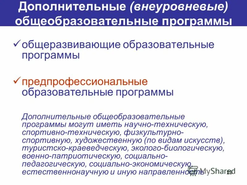 Разноуровневые дополнительные общеобразовательные программы. Разноуровневая программа дополнительного образования. Дополнительные общеобразовательные общеразвивающие программы. Дополнительные предпрофессиональные программы это. Изменения в минобрнауки россии