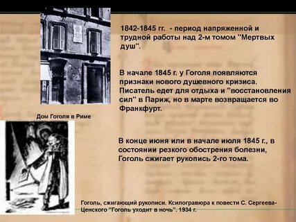 Гоголь писал мертвые души в риме