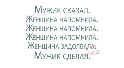 Напоминание жене. Мужик сказал жена напомнила. Женщина сказала напомнила мужик сделал. Женщина сказала женщина напомнила. Мужик сказал мужик сделал женщина напомнила.