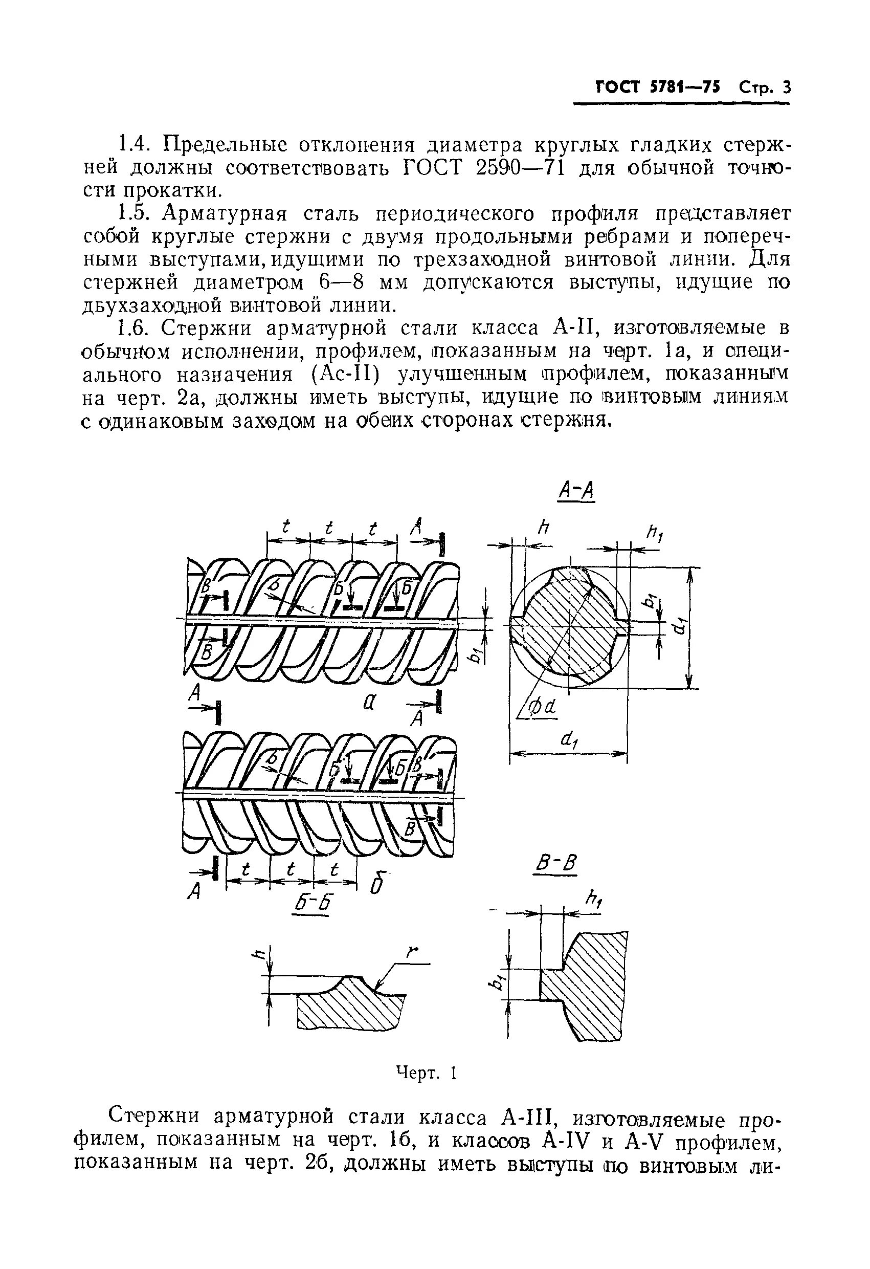 Сталь арматурная горячекатаная а-3 ГОСТ. Анкер ГОСТ 5781-82. Арматура aiii ГОСТ 5781. Стержневая арматура ГОСТ.