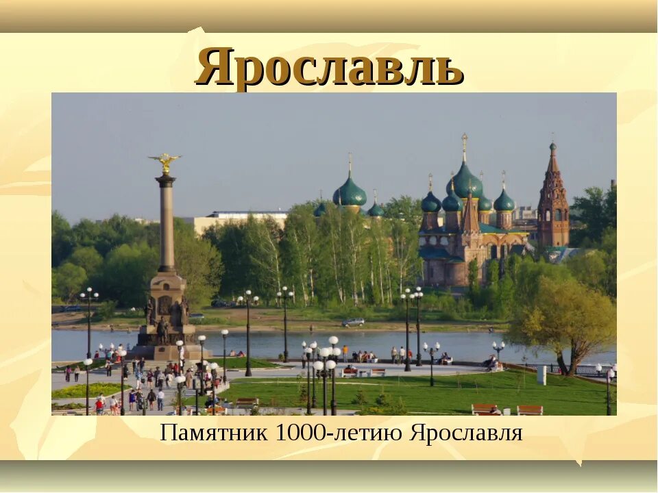 Достопримечательности городов россия презентация. Достопримечательности города Ярославль 3 класс. Ярославль золотое кольцо России Ярославль достопримечательности. Достопримечательности Ярославля для детей. Главная достопримечательность города Ярославль.