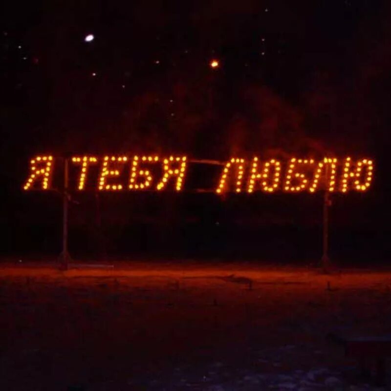 Я любил тебя. Я тебя люблю. Открытка люблю тебя. Я любил тебя. Я тебя люблю картинки красивые.