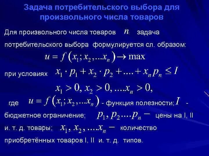 Задача потребителя задачи. Задача потребительского выбора. Потребительские задачи. Задача оптимального выбора потребителя. Функциональные задачи потребителя.