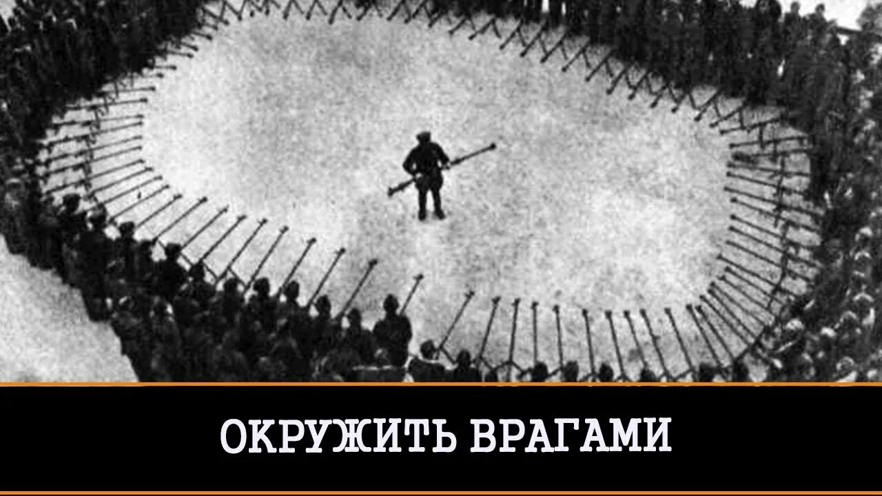 Когда союзник атакует врага с порчей. Окружили враги. Враги враги. Окружить себя врагами. Враг окружен фото.