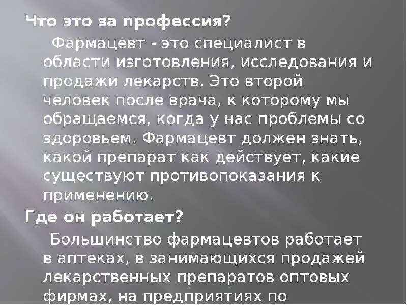 Рассказ о профессии фармацевт. Профессия фармацевт описание для детей. Проект профессия фармацевт. Рассказ про фармацевта для детей. Медяный дом монолог фармацевта