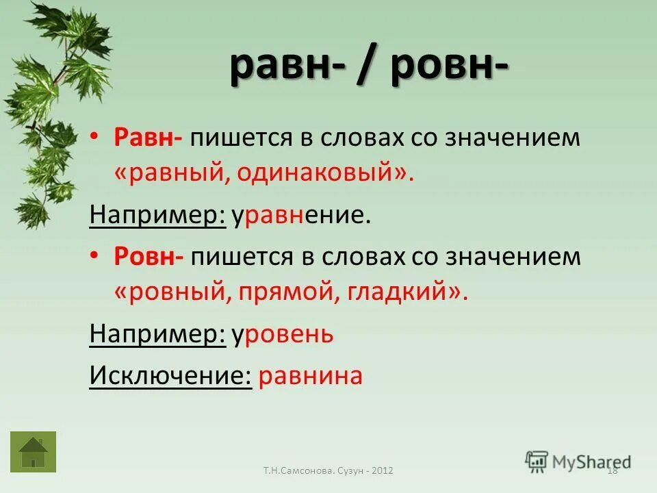 Заровнять корень слова. Правописание корня равн ровн правило. Корни равн ровн правило.