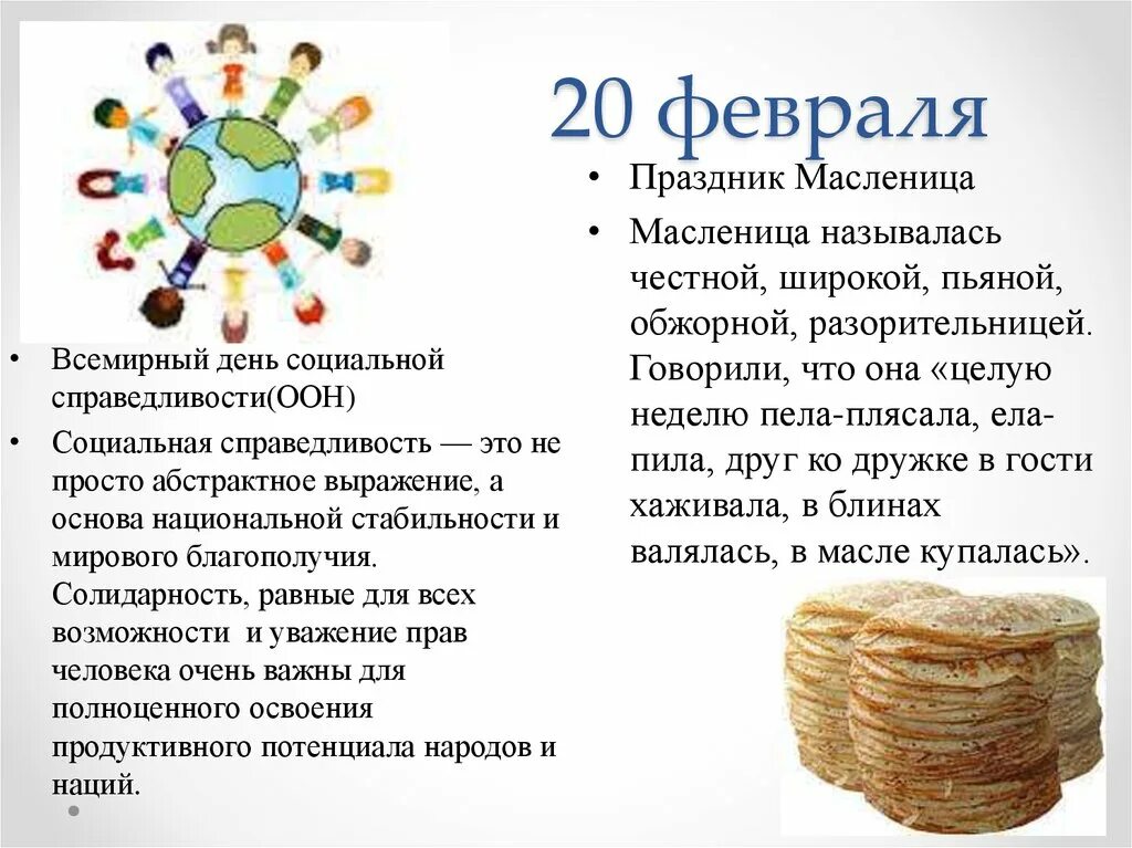 Какие сегодня праздники 9 февраля. 20 Февраля праздник. 20 Февраля какой день. 20 Февраля какой праздник день справедливости. Какой сегодня праздник 20 февраля.