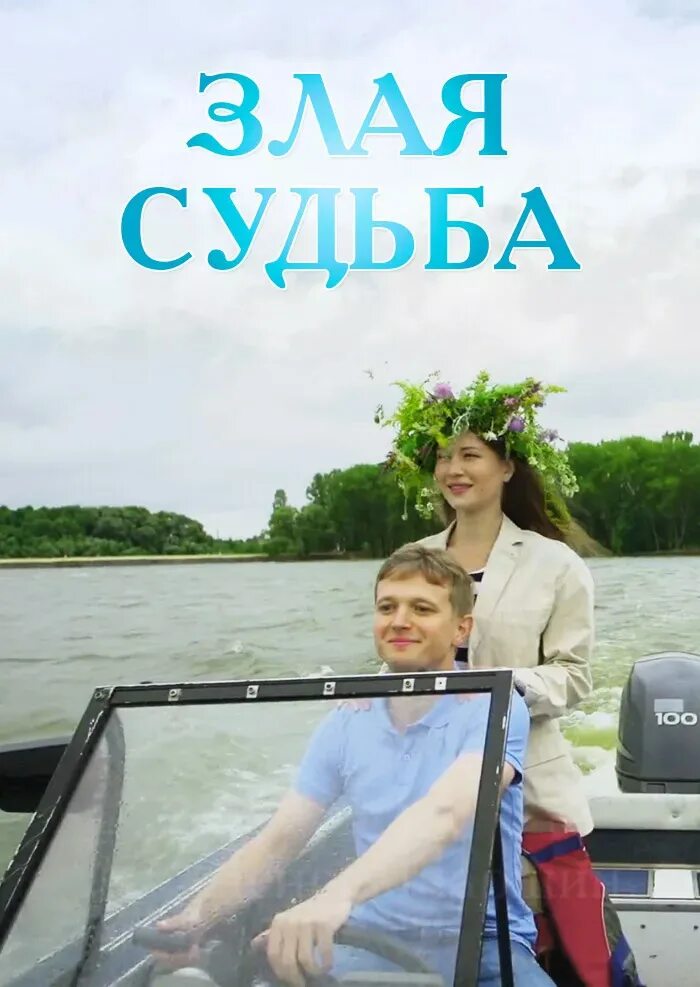 Мелодрама злая судьба 2016.