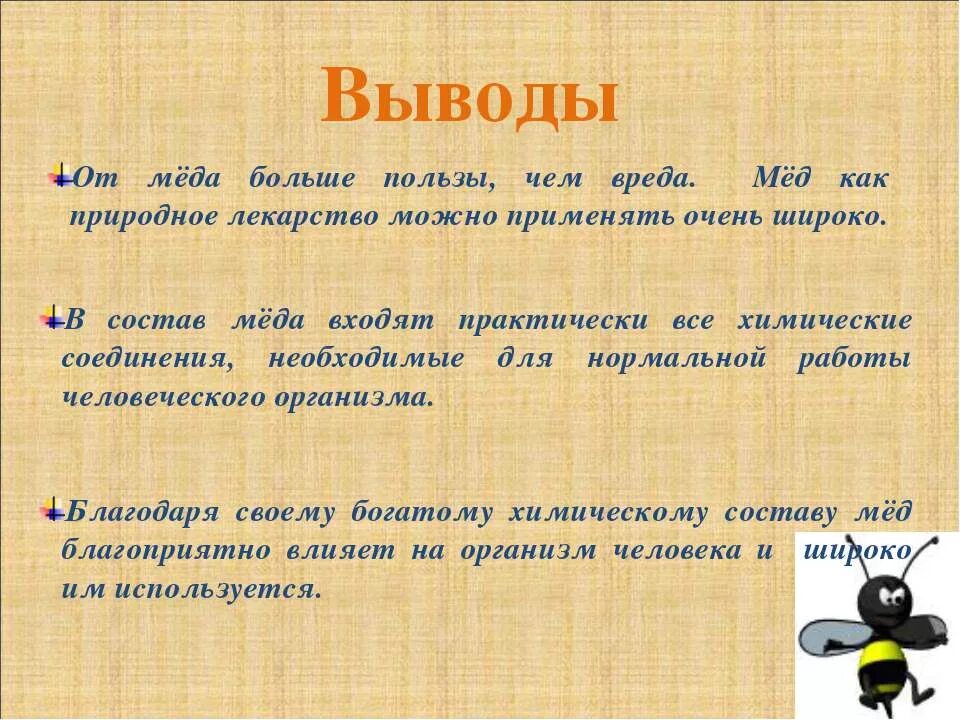 Мед вред. Выводы о меде. Польза меда. Мед польза и вред. Вред и польза меда для человека.