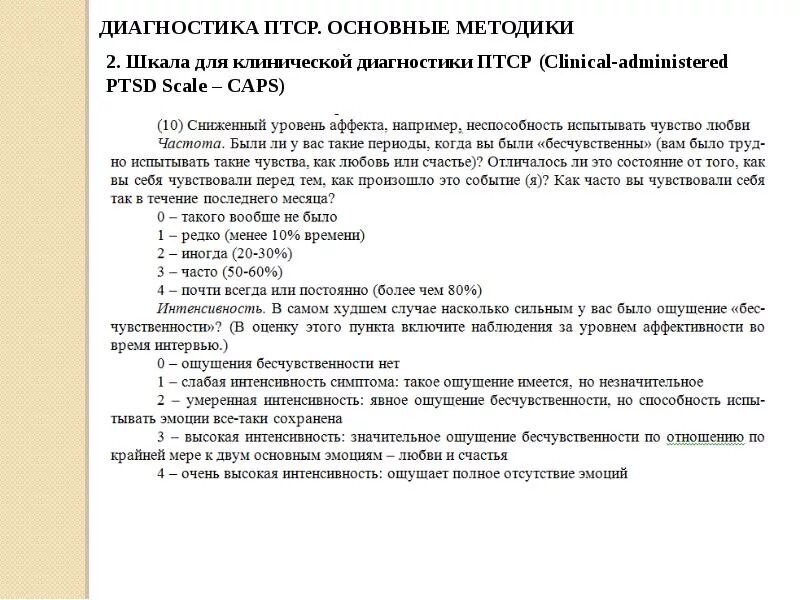 Первого уровня при работе с птср. ПТСР тест. Миссисипская шкала ПТСР. Методики для диагностирования экстремальных состояний. ПТСР презентация.