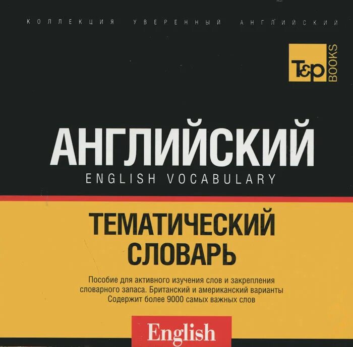 тематический словарь. современный немецкий язык. тематический словарь языки. современная испанская литература. грузинский язык.