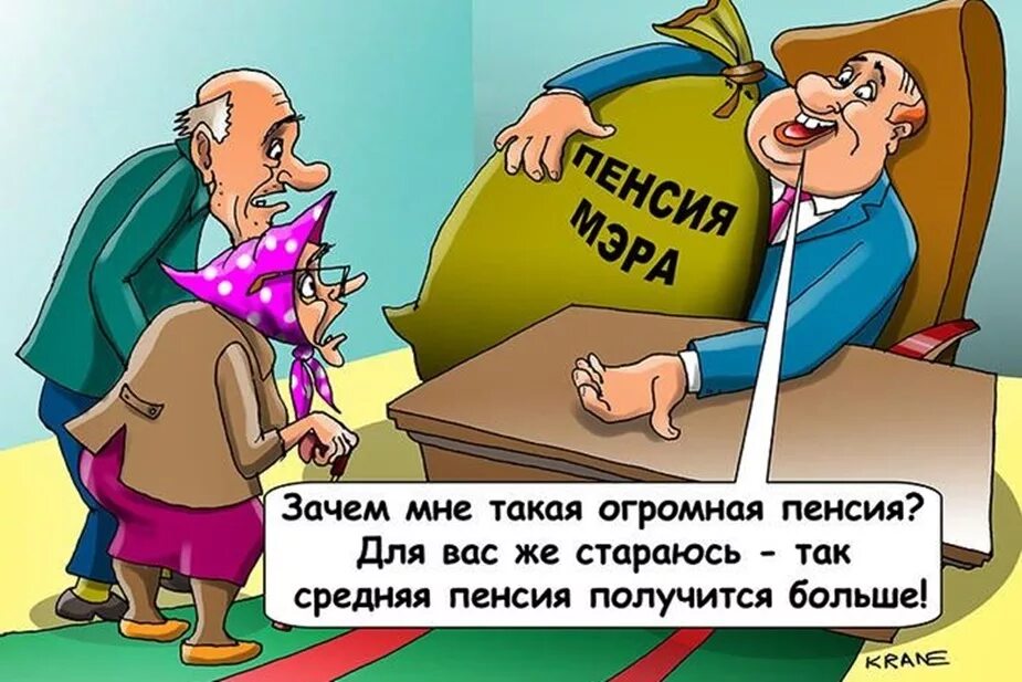 Приколы про пенсионеров шутки. Пенсия карикатура. Почему пришла большая пенсия. Пенсионер карикатура. Пенсия прикольные.