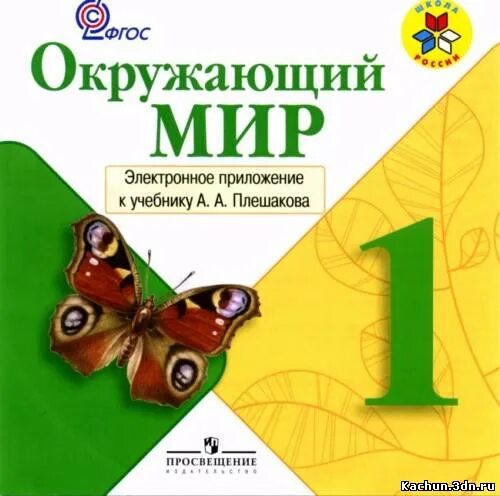 Окр мир 1 кл 2. Плешаков школа России окруж мир. Окружающий мир 1 класс школа России Плешаков. Окружающий мир 1 Плешаков учебник. Окружающий мир 1 класс учебник Плешаков.