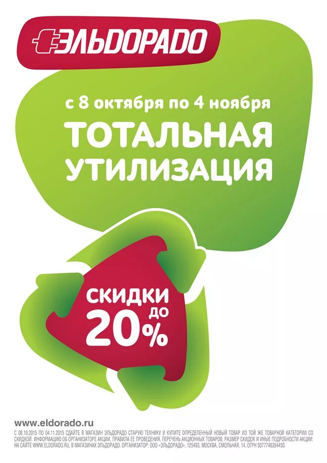 Акция утилизация. Эльдорадо акция утилизация. Акция утилизация бытовой техники. Акция тотальная утилизация.