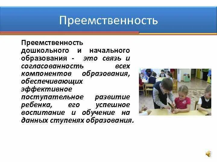 Модель преемственности дошкольного и начального образования. Цели и задачи преемственности дошкольного и начального образования. Схема преемственности дошкольного и начального образования. Преемственность в образовании ДОУ И начальной школы. Преемственность технологий