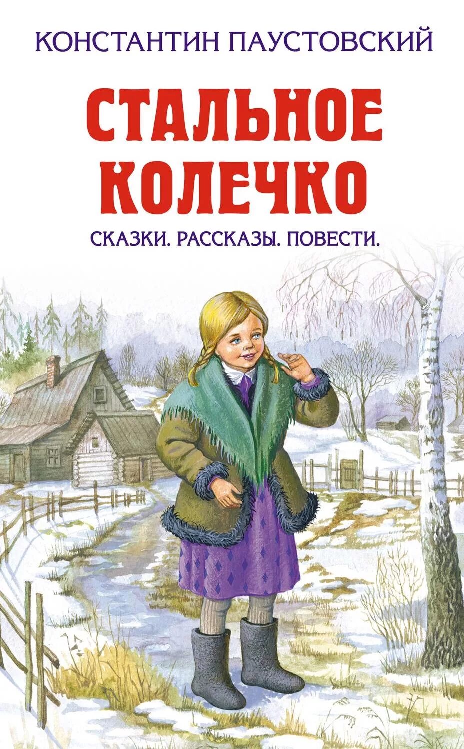 Паустовский стальное колечко книга. Книжка стальное колечко Паустовского. К г паустовский книги