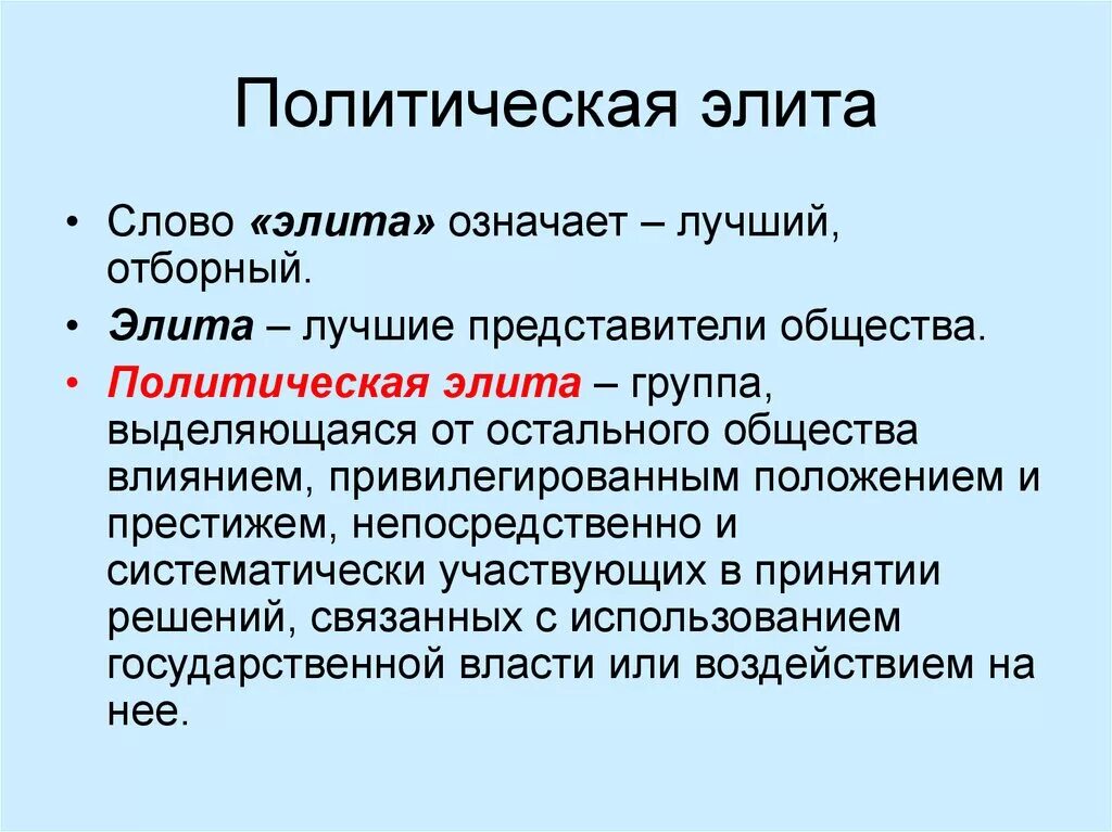 Примеры представителей элиты. Политическая элита. Определение политической элиты. Элита определение понятия. Политическая элита определение.