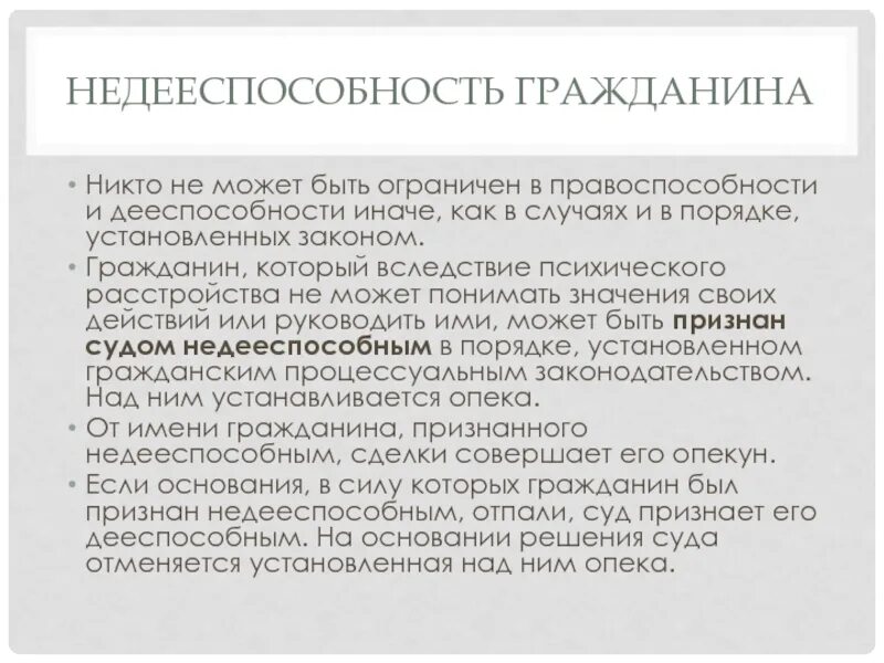 Опекунство психически больных. Недееспособность гражданина. Недееспособный гражданин это. Понятие недееспособности. Дееспособность и недееспособность граждан.