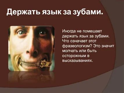 Лучше держать язык за зубами