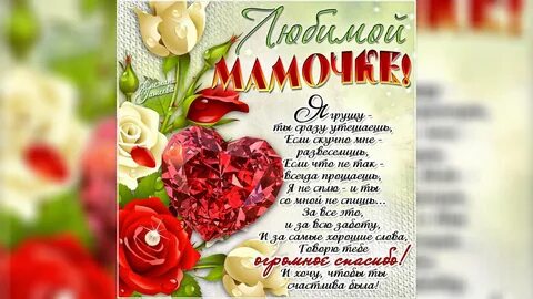 Любимую мамочка с днем рождения стихи