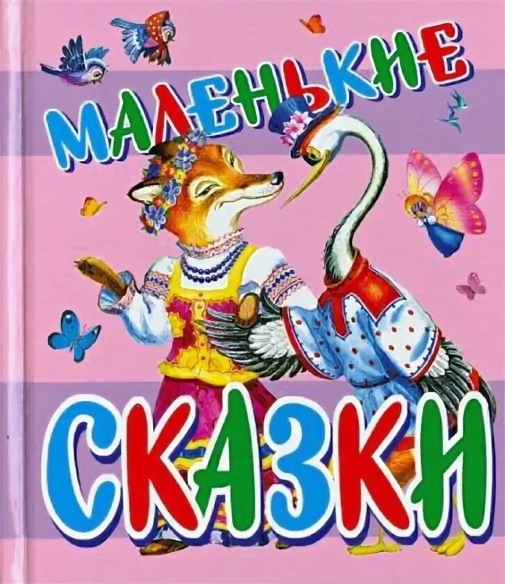 Сказки о дочерях. Сказки сборник. Сказки дочкам и сыночкам. Описание аленького цветочка в сказке. Козочки.