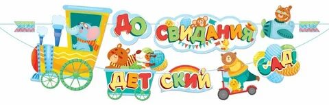 Группа пломбир до свидания детский