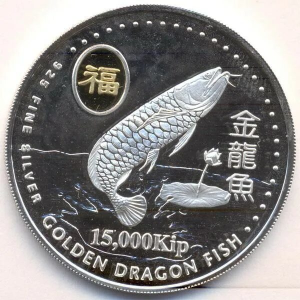 Монета 500 КИП Лаос 2023 тигр. Монета любовь Лаос. Рыба на монете Лаоса. Монета Лаоса 5000 КИП 2000 Миллениум.