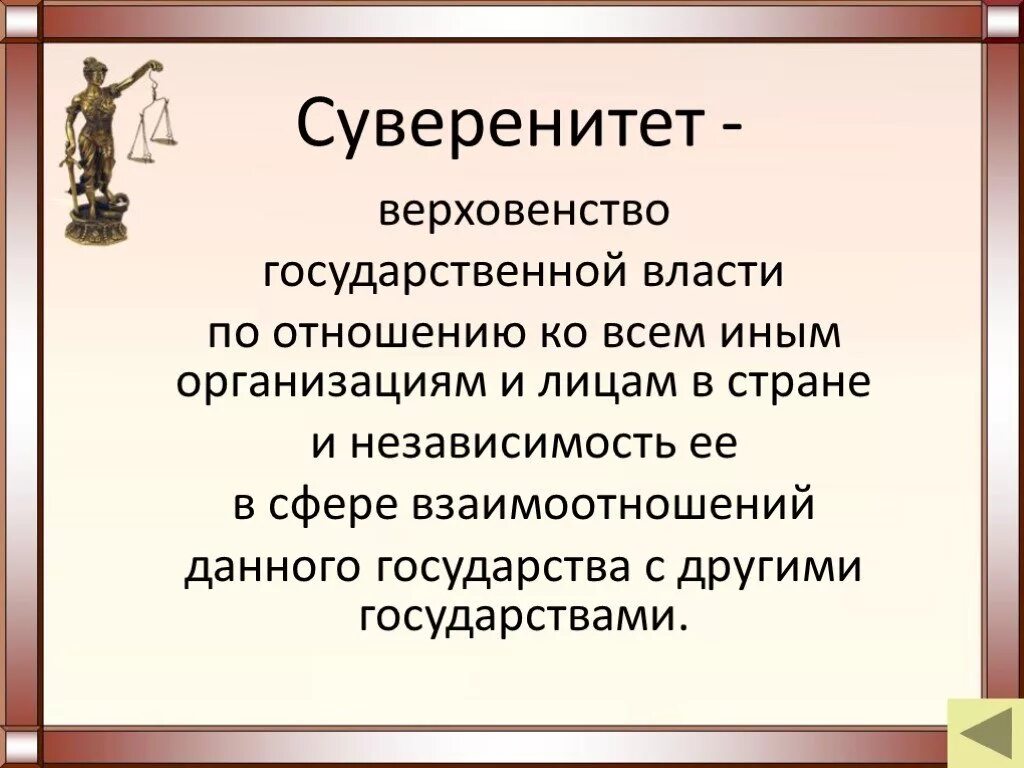 Верховенство власти и независимость государства. Верховенство и независимость государственной власти. Верховенство государственной власти это. Суверенитет верховенство и независимость. Государственный суверенитет это независимость.