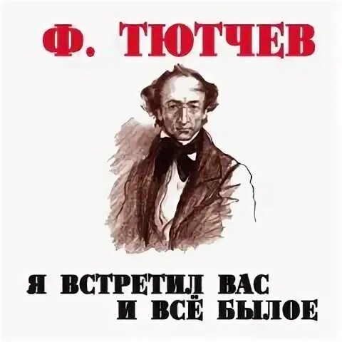 Я встретил вас идея
