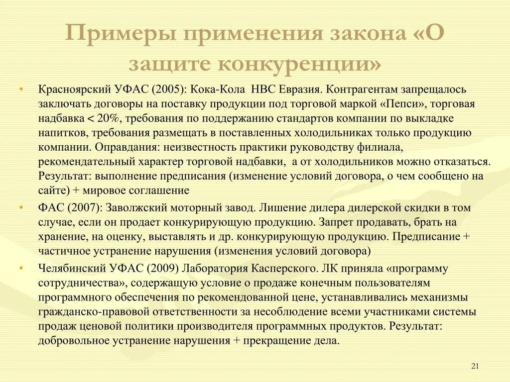 Государственная защита поддержки конкуренции. Защита конкуренции примеры. Примеры защиты конкуренции в РФ. Примеры применения закона. Требования к конкуренции.