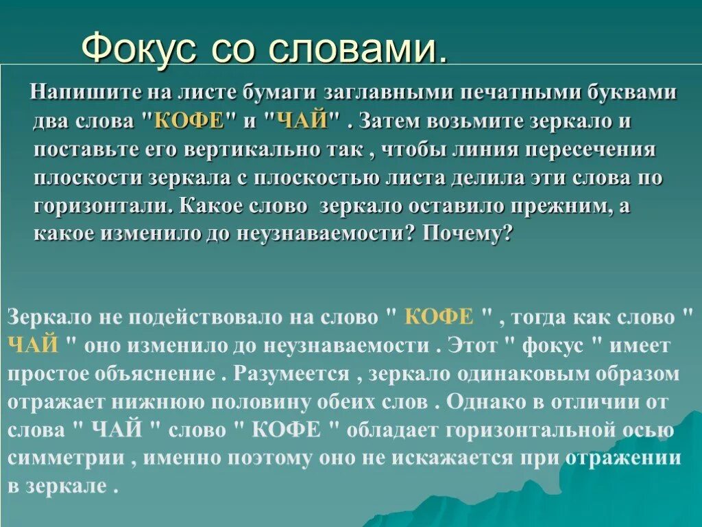 Как написать слово отражение