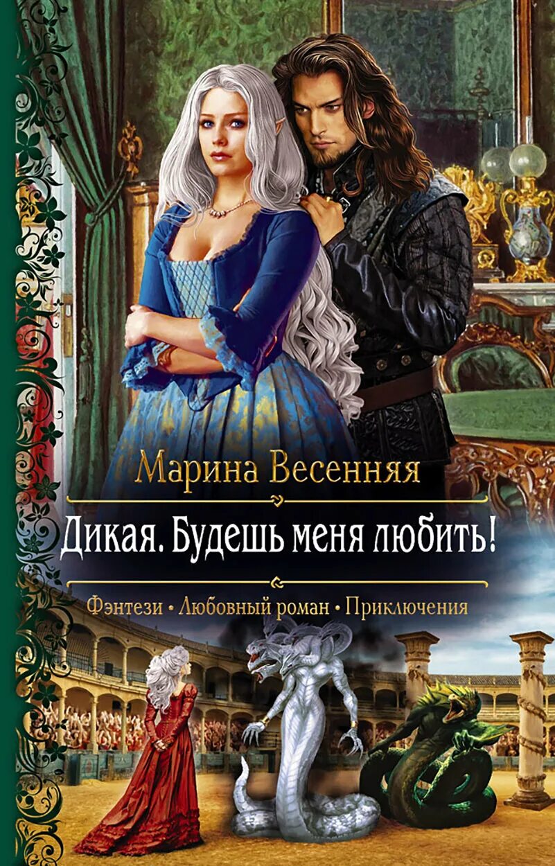 Читать дикая будешь
