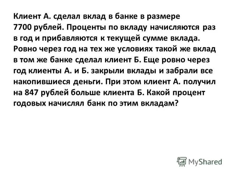 клиент а сделал вклад 7700 847. банк выплачивает 8 годовых первоначальный вклад неизвестный. клиент а сделал вклад. пара решает задачу. клиент а сделал вклад в банке в размере 7700 рублей.