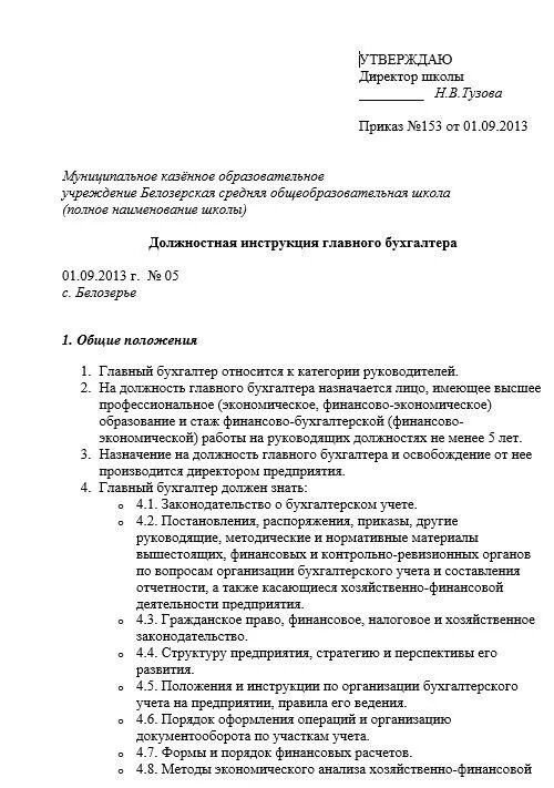 Должностная инструкция главному бухгалтеру учреждения. Образец должностной инструкции главного бухгалтера 2022. Образец должностной инструкции главного бухгалтера у ИП. Должностная инструкция главного бухгалтера ООО образец 2022. Должностная инструкция бухгалтера 2022 образец.