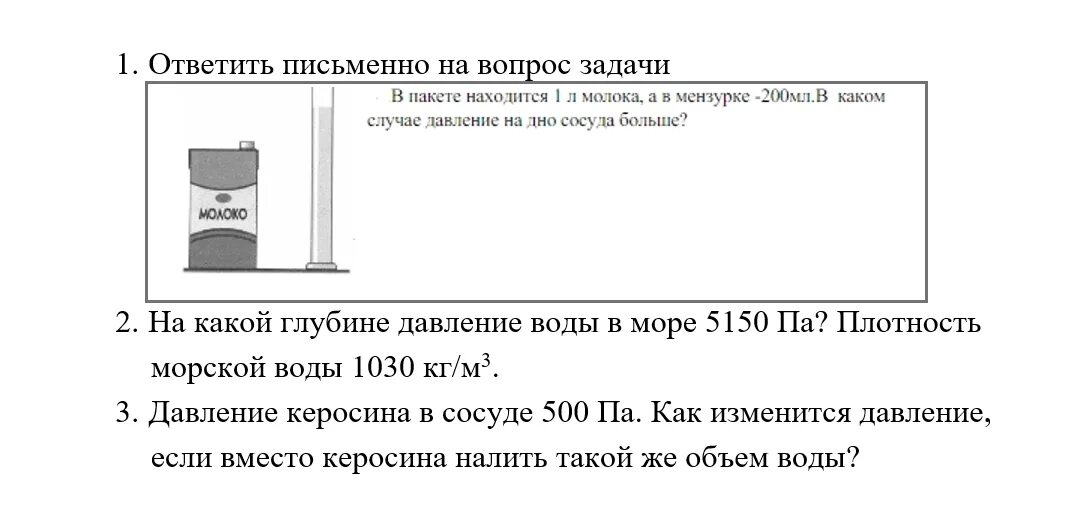 Давление воды на глубине 20 см. На какой глубине давление воды в море. Давление на дно сосуда воды и керосина. Давление керосина на 1 м3. На какой глубине давление воды 5150 па плот.