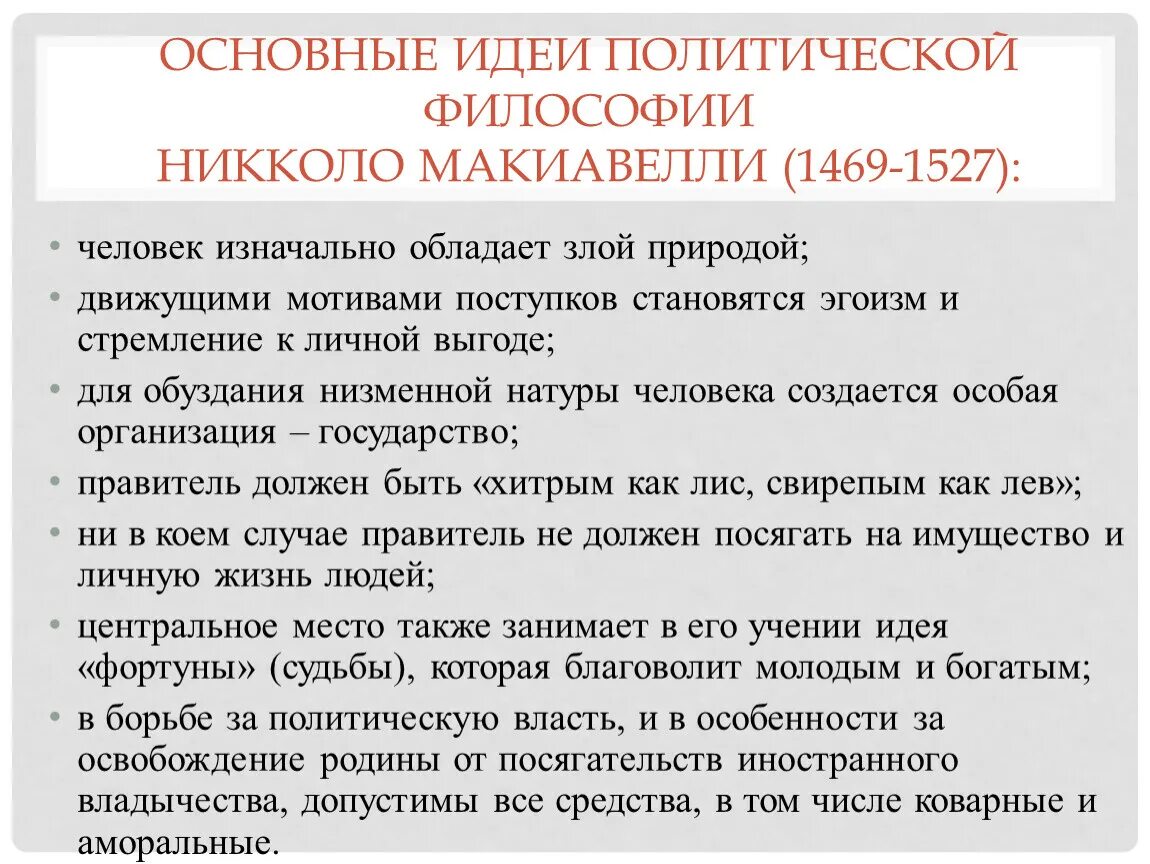 Основные идеи политической философии. Никколо Макиавелли основные идеи. Никколо Макиавелли идеи. Макиавелли основные идеи. Политическая философия и философия политики