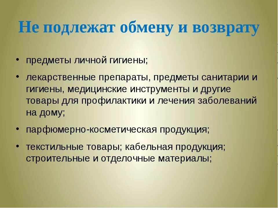 Товар возврату и обмену не подлежит. Товары подлежащие возврату. Товары которые подлежат возврату и обмену. Какие вещи подлежат возврату.