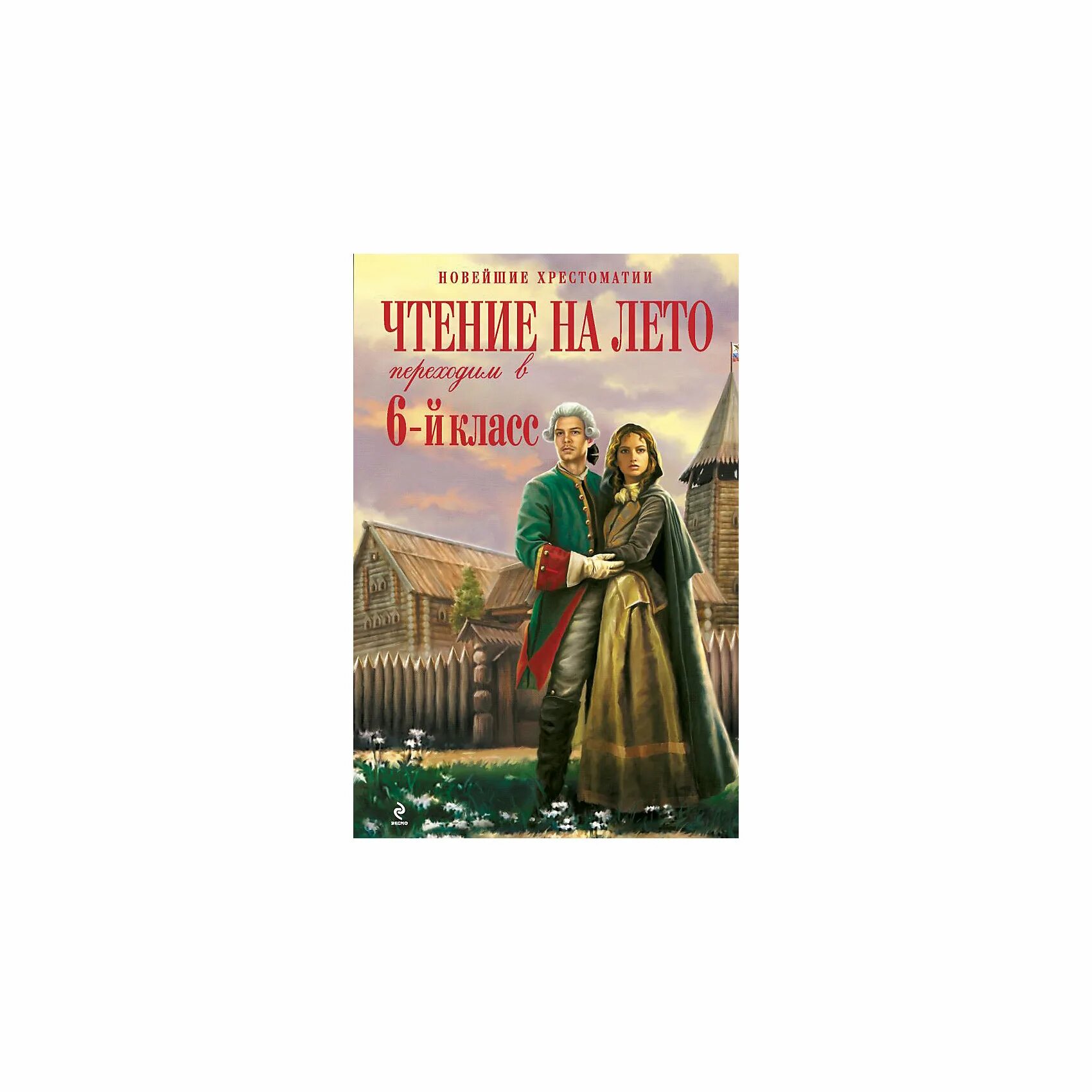 Чтение на лето 6 класс хрестоматия. Чтение на лето.переходим в 6-й класс(Эксмо). Новейшая хрестоматия чтение на лето переходим в 4 класс. Чтение на лето переходим в 6 класс хрестоматия.