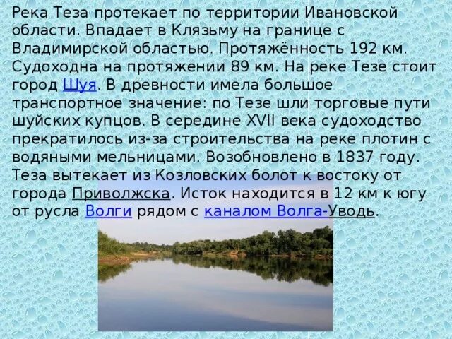 Водные богатства московской области окружающий мир. Бассейн реки Клязьма Владимирская область. Река Теза Исток реки. Сообщение о реке Клязьма. По рекам Ивановской области.