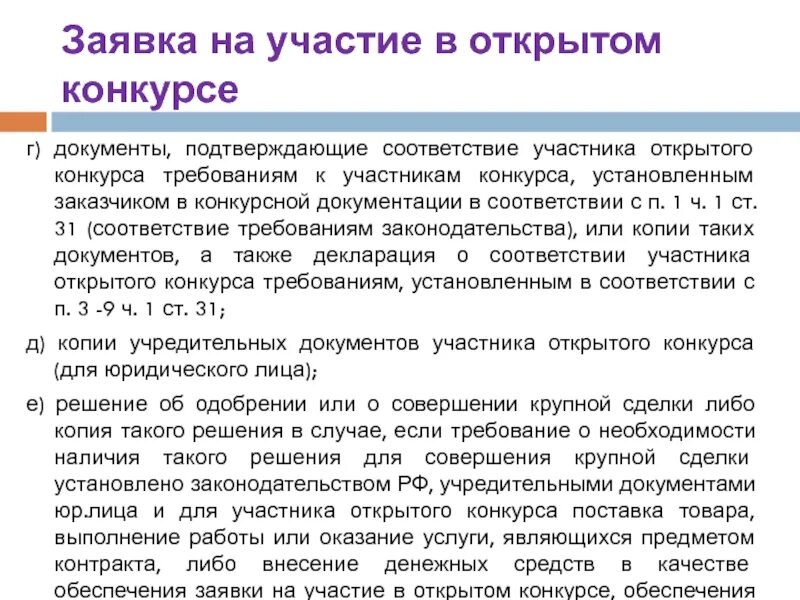 Документы подтверждающие соответствие поставщика требованиям. Документ подтверждающий соответствие требования к участнику. Документы, подтверждающие соответствие участника. Заявки на участие в закупке поступили от. Заявка на участие участника.