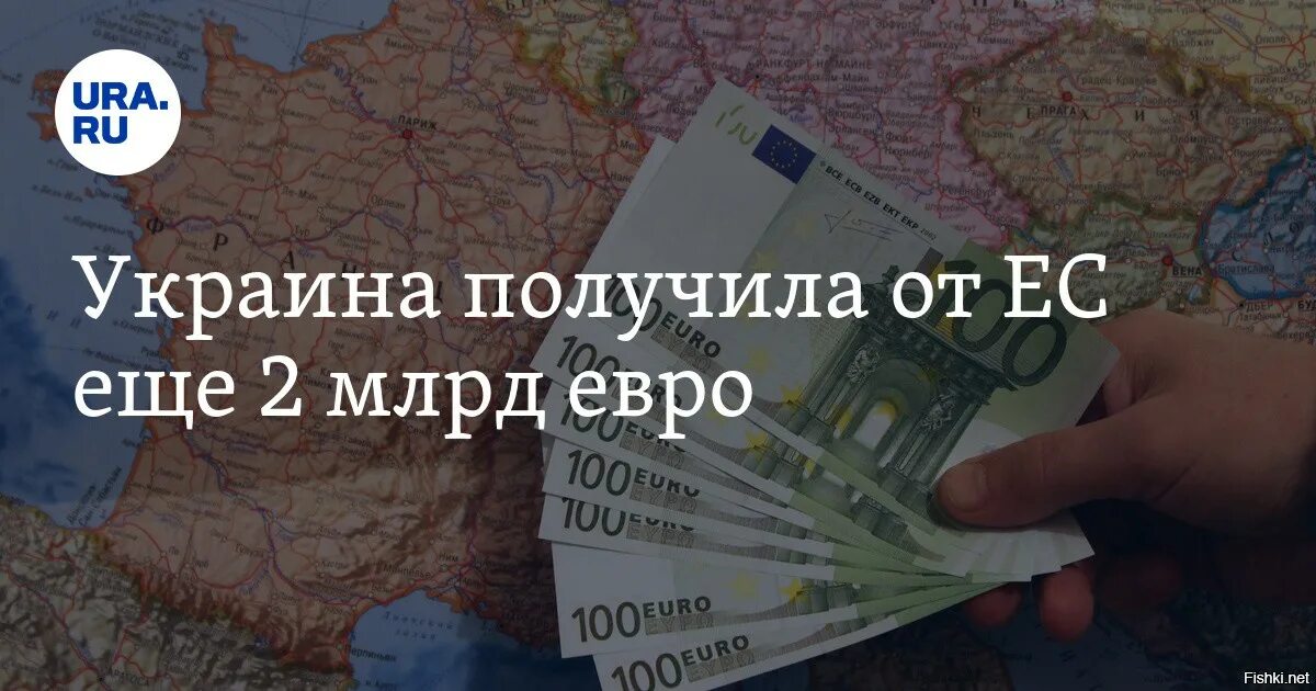 Россия выделила украине. Украинские купюры. Евросоюз выделили Украину 2 млрд евро. ЕС выделил деньги Украине. ЕС выделил Украине полтора миллиарда евро.