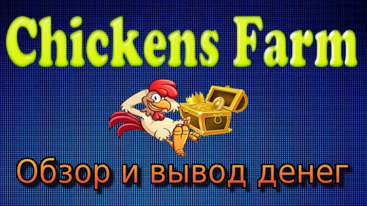 Chicken Farm игра. Игра с выводом денег куриная ферма. Игра Chickens-Farm с выводом денег. Ферма заработок денег.